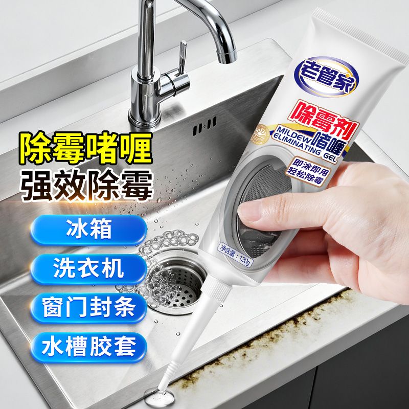 老管家除霉啫喱冰箱洗衣机密封条专用神器去霉渍瓷砖霉斑清洁去污