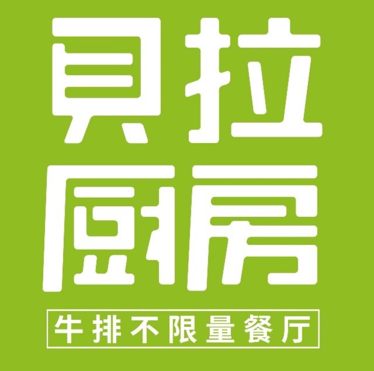 贝拉厨房优惠券无锡南京超值双人尊贵牛排自助14款贝拉厨房自助券