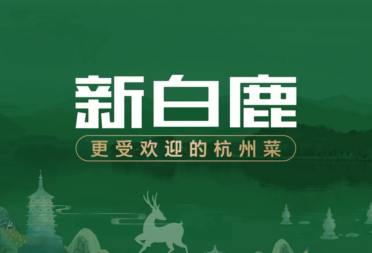 新白鹿餐厅优惠券上海杭州嘉兴无锡174代200元可叠加新白鹿代金券