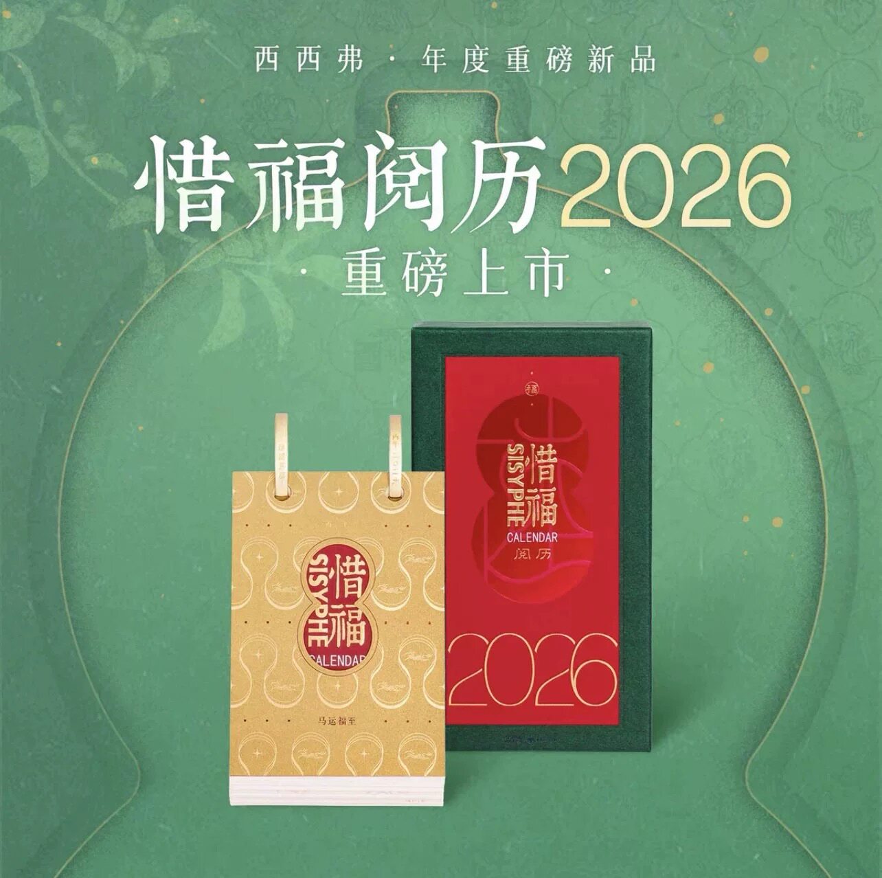 西西弗日历惜福阅历2026年日历新年台历惜福日历新年礼物文艺创意