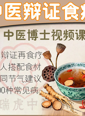 中医博士辨证食疗视频课程课节气阴阳五行家庭食疗自学教程网课