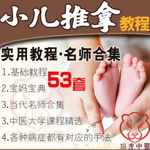 小儿推拿系统学习课程零基础入门到精通手法穴位按摩中医视频教程