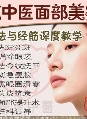 中医面部瑜珈八段锦美容美白推拿按摩调理手法教程经络视频课程