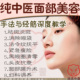 中医美容美白面部提升推拿调理手法教程经络脏腑调养逆龄视频课程