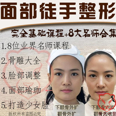 徒手面雕骨雕视频课程面部美容整形矫正塑形瑜伽手法教学中医教程