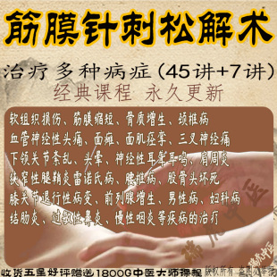 中医针灸筋膜针刺松解术关节疼面瘫肌肉痉挛耳鸣手麻教学视频课程