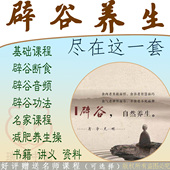 辟谷养生断食视频教程教学讲解减肥修心养性自然疗法培训全套课程