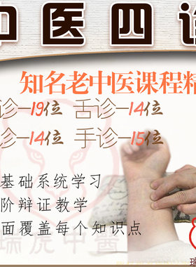 脉诊舌诊面诊手诊把脉老中医视频课程辩证诊断基础穴位四诊教程