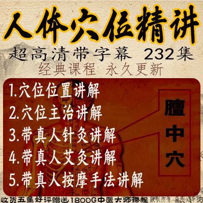 中医人体穴位讲解课程真人体版经络取穴推拿按摩针艾灸入门视频教