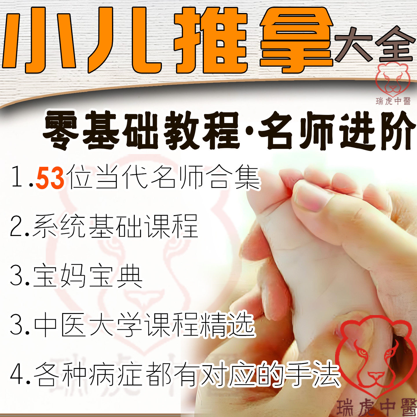 小儿推拿视频教程手法经络穴位儿推课程教学中医零基础学小儿推拿