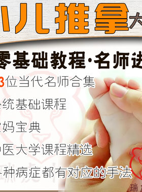 小儿推拿视频教程手法经络穴位儿推课程教学中医零基础学小儿推拿