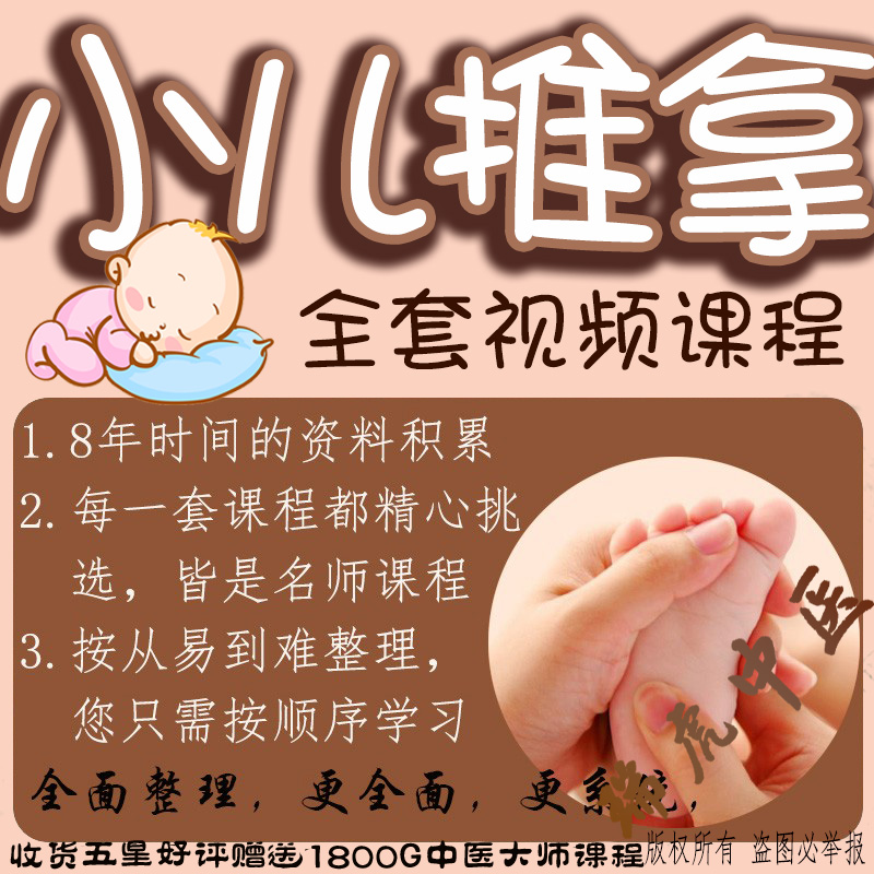 小儿推拿系统学习课程零基础入门到精通手法穴位按摩中医视频教程