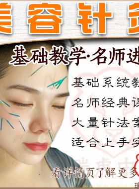 面部美容针灸视频教程美白去斑鱼尾纹小针刀减肥美体面针中医课程