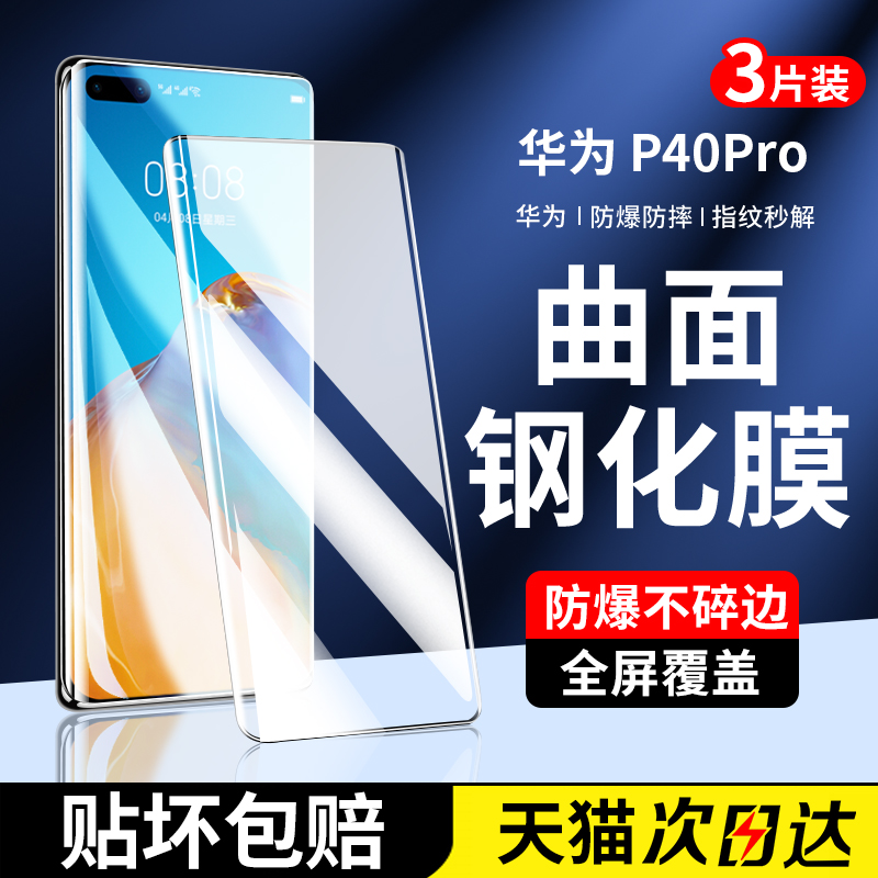 适用华为p40pro钢化膜p40pro+手机膜曲面全屏覆盖p40por超清全包玻璃pr0全胶适用华为huawei全包水凝保护贴膜