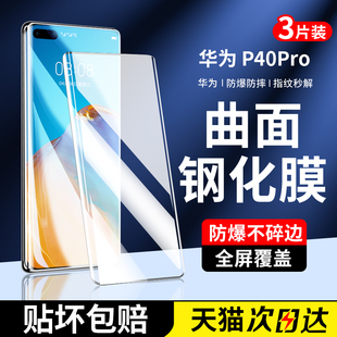适用华为p40pro钢化膜p40pro 手机膜曲面全屏覆盖p40por超清全包玻璃pr0全胶适用华为huawei全包水凝保护贴膜
