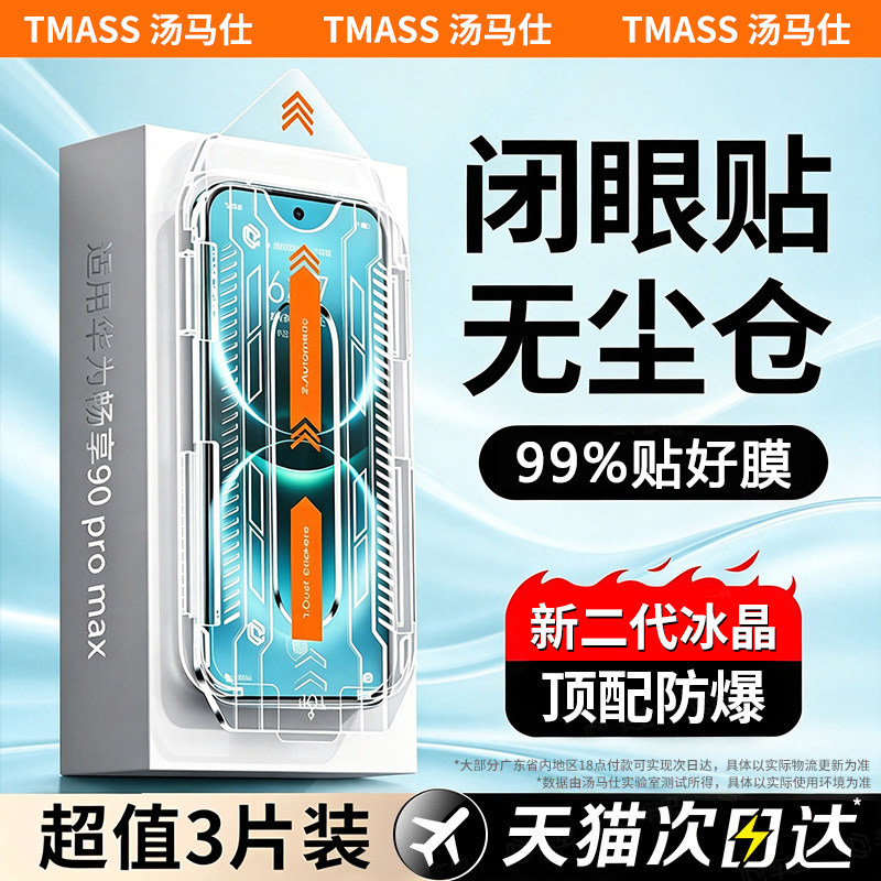 【新冰晶秒贴】汤马仕适用华为畅享90promax钢化膜畅享80手机膜畅享70pro无尘仓畅享60x防摔50全覆盖plus贴膜
