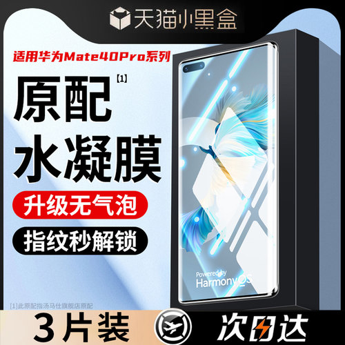 适用华为mate40系列手机水凝膜