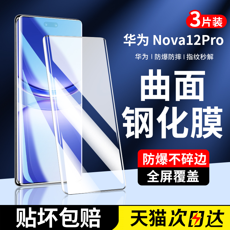 适用华为nova12pro钢化膜12ultra手机膜新款nove曲面全屏全覆盖por十二高清防摔12uitra全包水凝novo保护贴膜