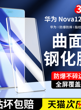 适用华为nova12pro钢化膜12ultra手机膜新款nove曲面全屏全覆盖por十二高清防摔12uitra全包水凝novo保护贴膜