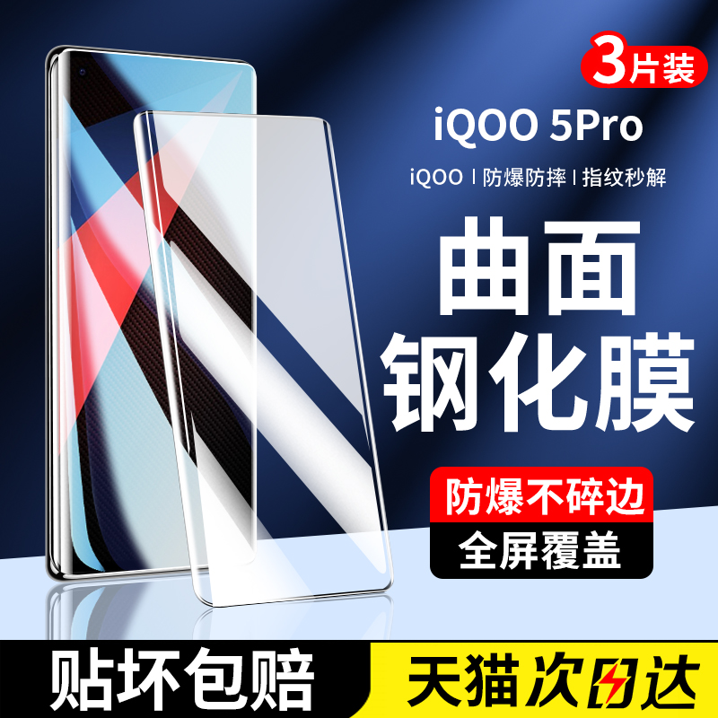 适用iqoo5pro钢化膜vivoiqoo5手机膜iq005全屏iooq5por新款iqqo5p高清防摔ipoo5爱酷vivo全包ioo水凝膜ipoo