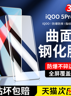 适用iqoo5pro钢化膜vivoiqoo5手机膜iq005全屏iooq5por新款iqqo5p高清防摔ipoo5爱酷vivo全包ioo水凝膜ipoo
