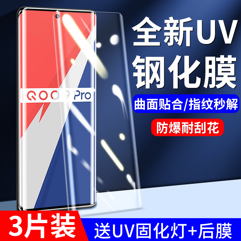 适用iqoo9pro钢化膜uv全胶手机膜