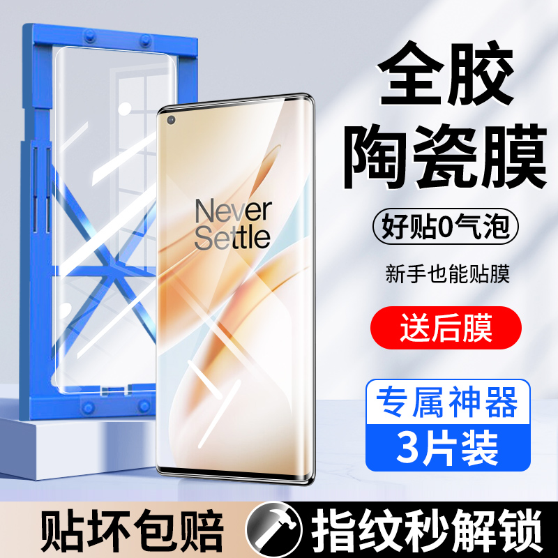 适用一加8pro手机膜1加8钢化膜一加八全屏覆盖oneplus曲面屏陶瓷膜1+8水凝保护贴膜por全包边抗蓝光玻璃