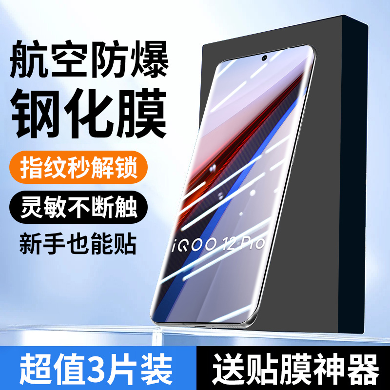 适用iqoo12pro钢化膜