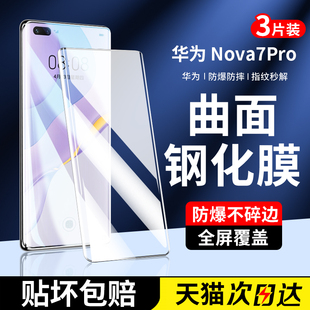 适用华为nova7pro钢化膜nova7pro手机膜新款曲面屏全屏覆盖nove防摔水凝适用huawei全包边全胶novo保护软贴膜
