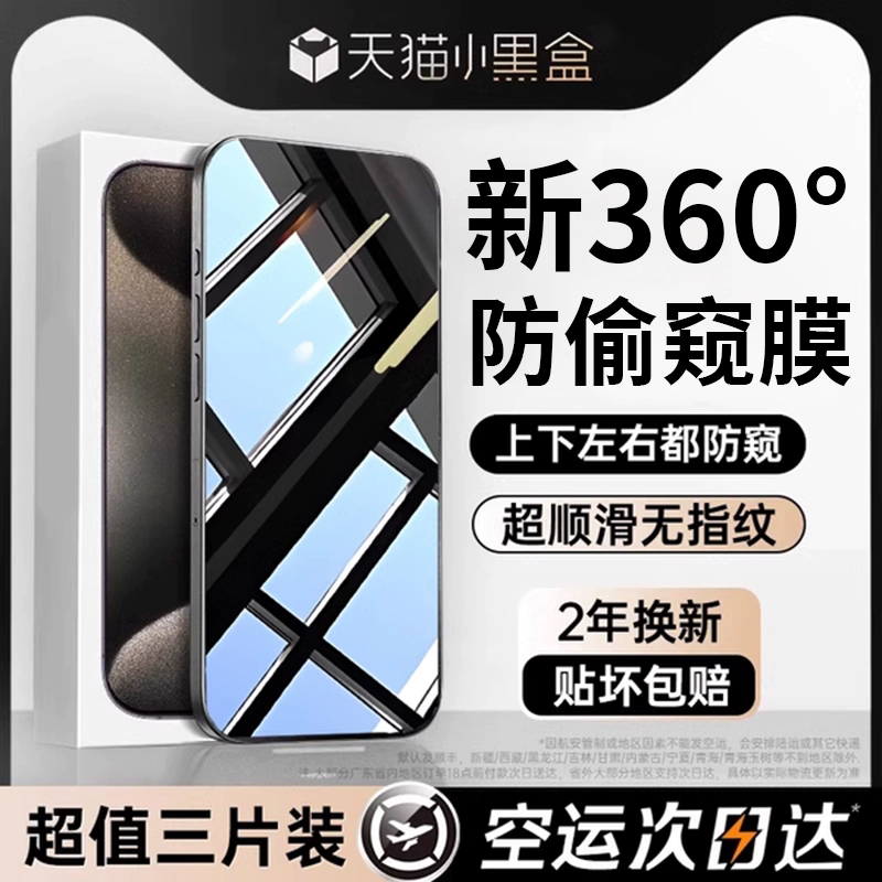 【新360度防窥膜】适用苹果16promax钢化膜iPhone15/14手机膜13/12高清11/xr防尘x/xs/全屏覆盖xsmax保护plus