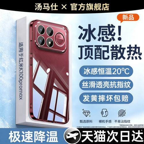 【冰感散热】汤马仕适用红米k100promax手机壳k90max保护套k80至尊版透明套新款k70全包镜头k60超薄k50高级软