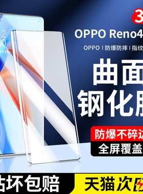 适用opporeno4pro钢化膜reno4手机膜0ppo全屏覆盖rneo4新款曲面屏5g全胶水凝贴膜roen4抗蓝光por全包防摔