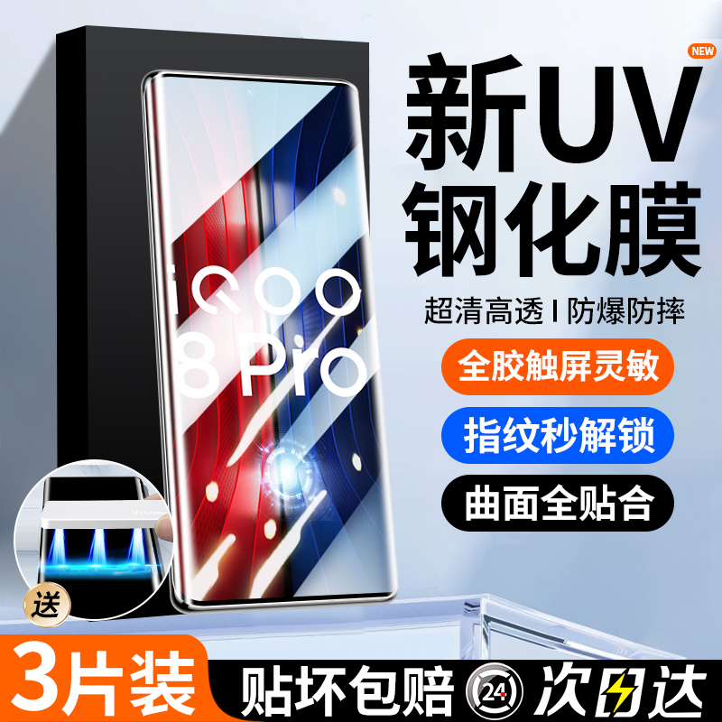 适用iqoo8pro钢化膜uv手机膜vivoiqoo8全屏覆盖vivo爱酷新款防窥曲面iq00全包边防偷窥屏por保护贴膜iq水凝 3C数码配件 手机贴膜 原图主图