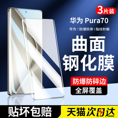适用华为pura70pro钢化膜p70pro+手机膜pura新款70ultra曲面屏全屏覆盖huawei全胶保护膜por全包水凝高清护眼