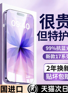 【超越AR德国护眼】适用苹果17promax钢化膜iPhone16/13pro手机膜15新款14防蓝光12防尘air全覆盖11高清xsmax
