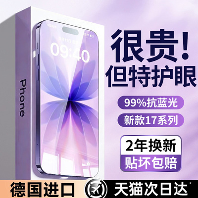 【超越AR德国护眼】适用苹果17promax钢化膜iPhone16/13pro手机膜15新款14防蓝光12防尘air全覆盖11高清xsmax