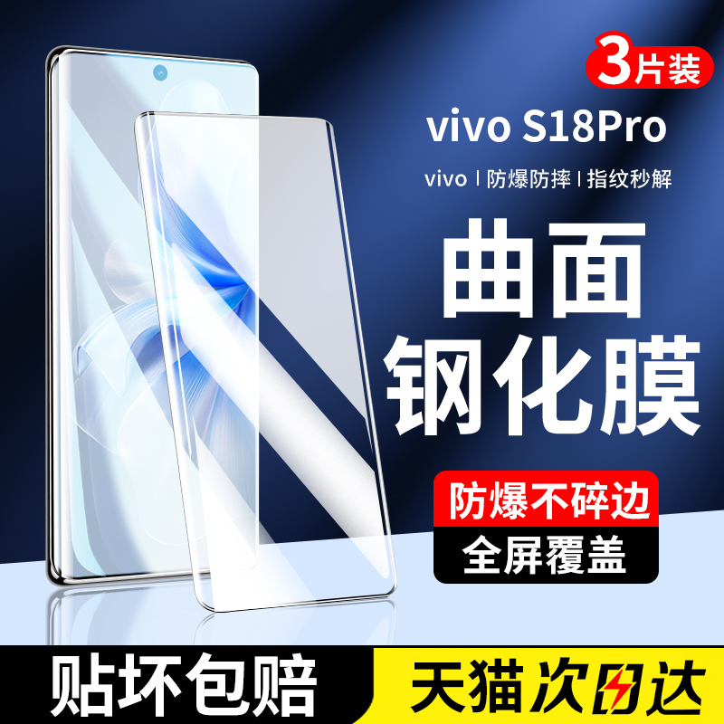 适用vivos18钢化膜s18pro新款手机膜vivos18e全屏覆盖vovo全包全胶por曲面屏vivi防偷窥防摔水凝保护贴膜