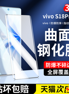 适用vivos18钢化膜s18pro新款手机膜vivos18e全屏覆盖vovo全包全胶por曲面屏vivi防偷窥防摔水凝保护贴膜