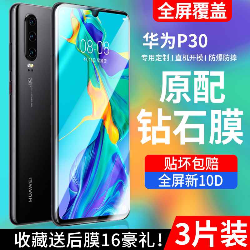 适用华为p30钢化膜全屏覆盖