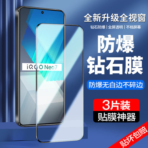 适用iqooneo7系列钢化膜超清护眼