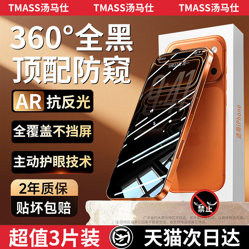 【新康宁顶配护眼防窥】汤马仕适用苹果17promax防窥钢化膜iPhone16/15手机膜14蓝光13全屏12防摔11贴膜xsmax