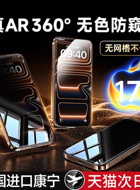 【美国康宁360°无色防窥】适用苹果17promax钢化膜防偷窥iPhone16pro手机膜15/13防摔14高清12/xsmax贴膜air