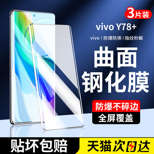 适用vivoy78+钢化膜y78+手机膜新款的全包边y78十全屏覆盖全胶曲面屏VIVO水凝保护viviy防摔蓝光护眼防指纹膜