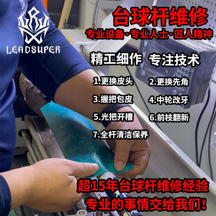 领超台球杆维修保养更换皮头铜先角开裂更换胶皮修复断裂专业翻新