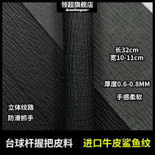 进口黑色鲨鱼纹牛皮台球杆握把防滑手感皮料牛皮更换球杆握把皮料
