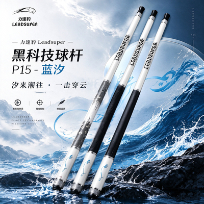 LEADSUPER力速豹P15台球杆黑科技黑八桌球专业级12.5mm大头台球杆