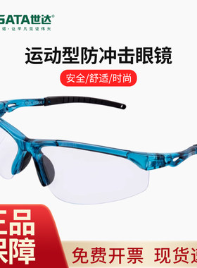 世达防护眼镜劳保不起雾防风防灰尘工业高清护目镜防飞溅防紫外线