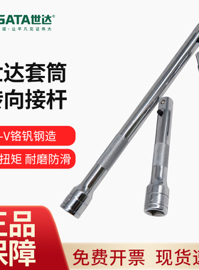 世达SATA 10MM套筒接杆转向接杆套筒扳手加长短接杆12903-13908