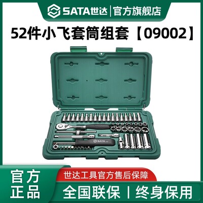 世达52件小飞套筒组合套装09002