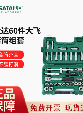 世达大飞套筒套装60件套汽车维修工具12.5mm棘轮扳手组套09007